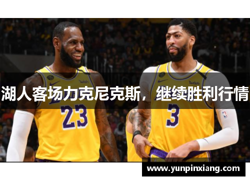 湖人客场力克尼克斯，继续胜利行情