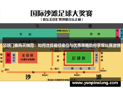 足球门票购买指南：如何选择最佳座位与优惠策略助你享受比赛激情