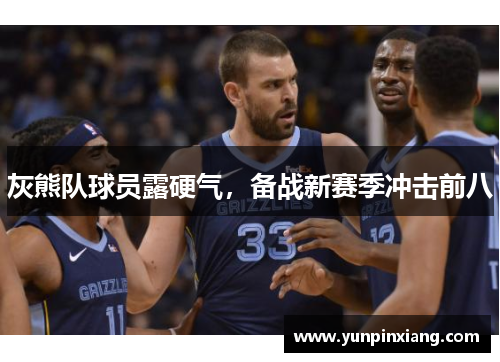 灰熊队球员露硬气，备战新赛季冲击前八