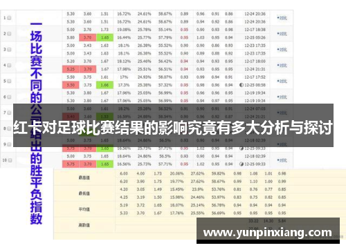红卡对足球比赛结果的影响究竟有多大分析与探讨