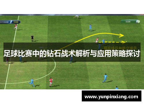 足球比赛中的钻石战术解析与应用策略探讨