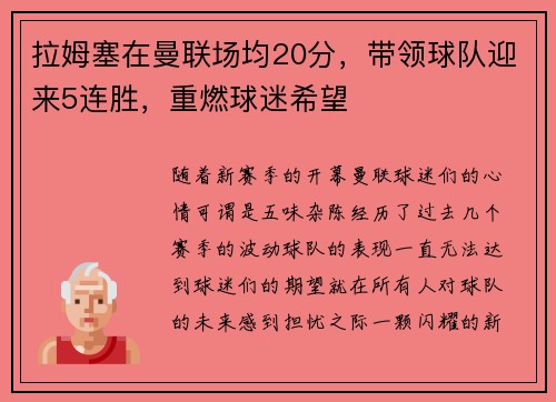 拉姆塞在曼联场均20分，带领球队迎来5连胜，重燃球迷希望