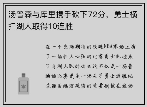 汤普森与库里携手砍下72分，勇士横扫湖人取得10连胜