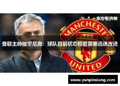 曼联主帅穆里尼奥：球队目前状态极差需要迅速改进