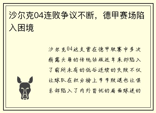 沙尔克04连败争议不断，德甲赛场陷入困境