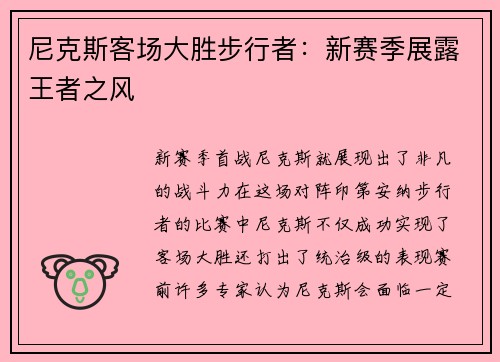 尼克斯客场大胜步行者：新赛季展露王者之风
