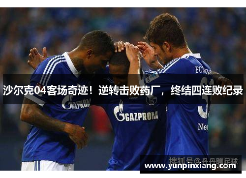 沙尔克04客场奇迹！逆转击败药厂，终结四连败纪录