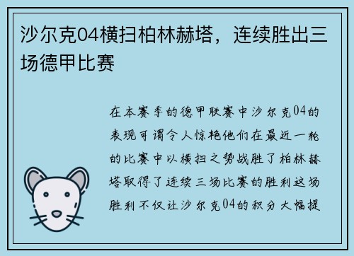 沙尔克04横扫柏林赫塔，连续胜出三场德甲比赛