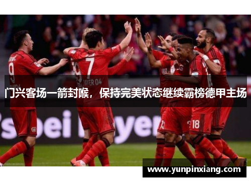 门兴客场一箭封喉，保持完美状态继续霸榜德甲主场