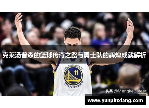 克莱汤普森的篮球传奇之路与勇士队的辉煌成就解析
