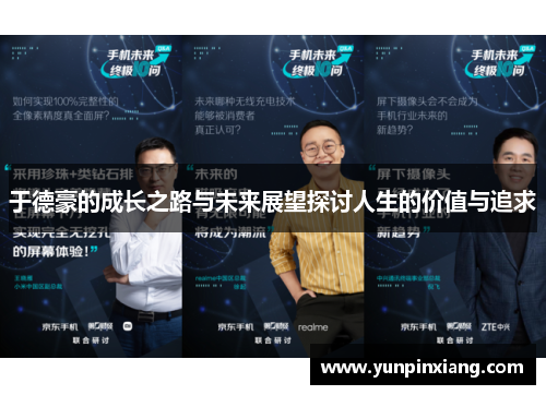 于德豪的成长之路与未来展望探讨人生的价值与追求