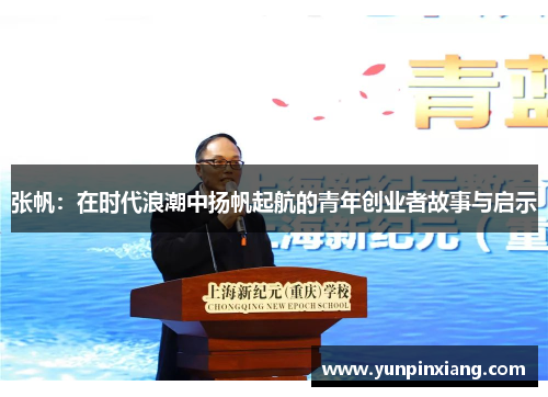 张帆：在时代浪潮中扬帆起航的青年创业者故事与启示