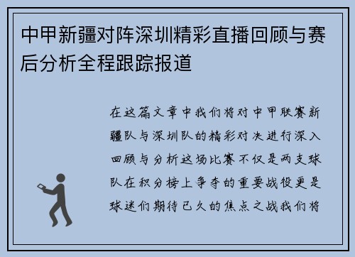 中甲新疆对阵深圳精彩直播回顾与赛后分析全程跟踪报道