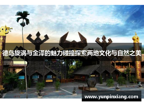 德岛旋涡与金泽的魅力碰撞探索两地文化与自然之美