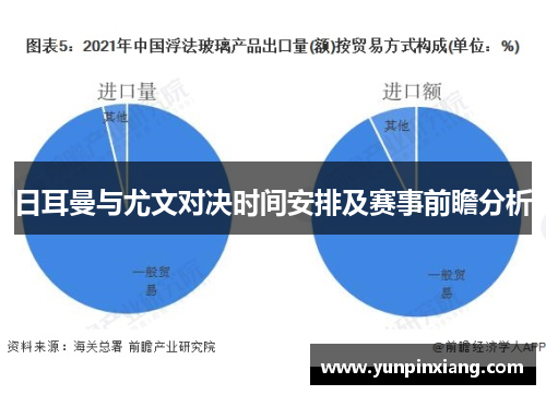 日耳曼与尤文对决时间安排及赛事前瞻分析
