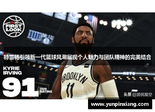 特雷杨引领新一代篮球风潮展现个人魅力与团队精神的完美结合