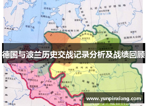 德国与波兰历史交战记录分析及战绩回顾