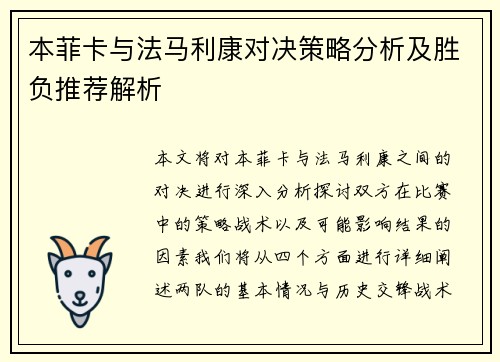 本菲卡与法马利康对决策略分析及胜负推荐解析