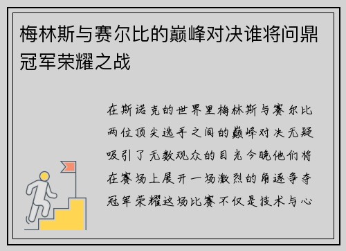梅林斯与赛尔比的巅峰对决谁将问鼎冠军荣耀之战