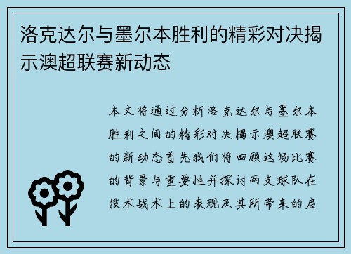 洛克达尔与墨尔本胜利的精彩对决揭示澳超联赛新动态