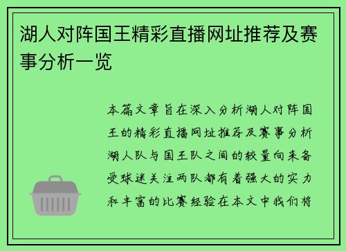 湖人对阵国王精彩直播网址推荐及赛事分析一览