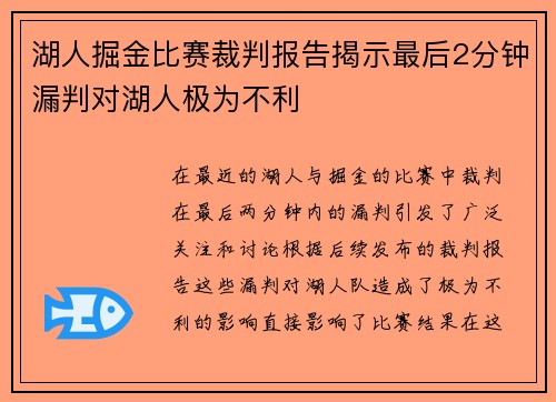 湖人掘金比赛裁判报告揭示最后2分钟漏判对湖人极为不利