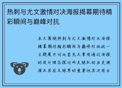 热刺与尤文激情对决海报揭幕期待精彩瞬间与巅峰对抗