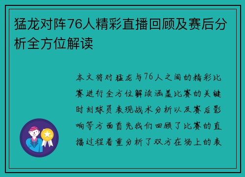 猛龙对阵76人精彩直播回顾及赛后分析全方位解读