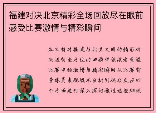 福建对决北京精彩全场回放尽在眼前感受比赛激情与精彩瞬间