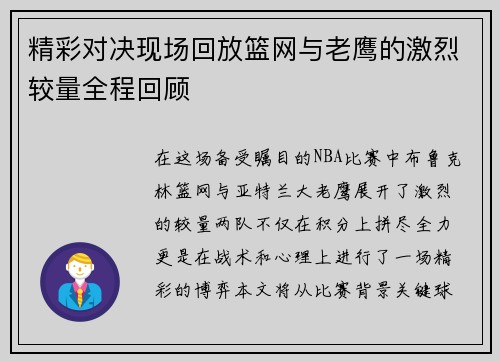 精彩对决现场回放篮网与老鹰的激烈较量全程回顾