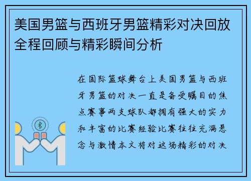 美国男篮与西班牙男篮精彩对决回放全程回顾与精彩瞬间分析