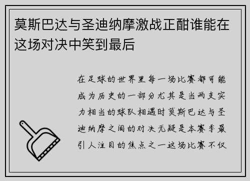 莫斯巴达与圣迪纳摩激战正酣谁能在这场对决中笑到最后
