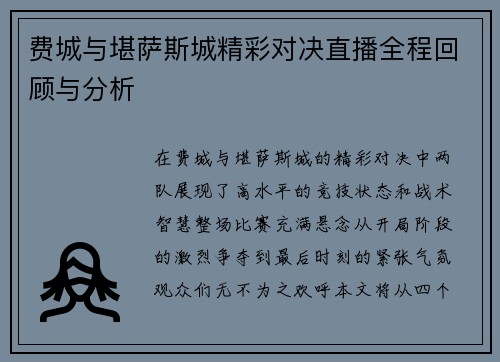 费城与堪萨斯城精彩对决直播全程回顾与分析