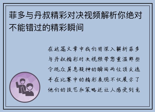 菲多与丹叔精彩对决视频解析你绝对不能错过的精彩瞬间