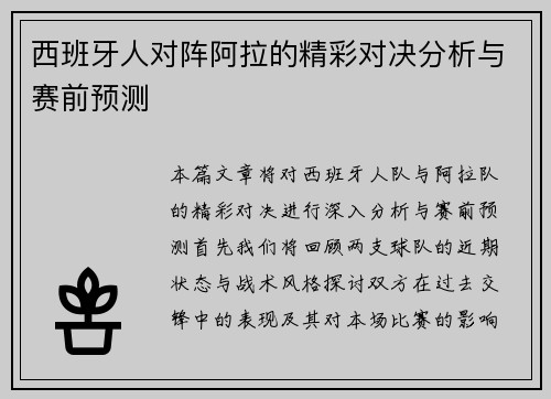 西班牙人对阵阿拉的精彩对决分析与赛前预测