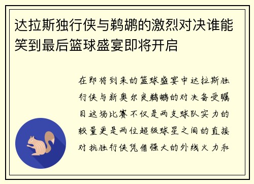 达拉斯独行侠与鹈鹕的激烈对决谁能笑到最后篮球盛宴即将开启