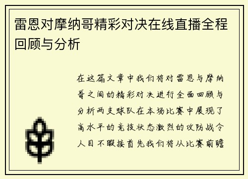 雷恩对摩纳哥精彩对决在线直播全程回顾与分析