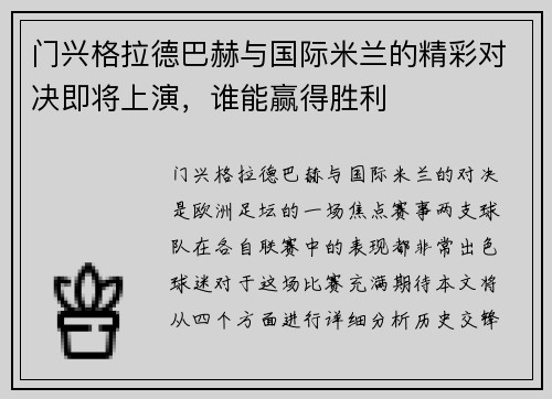 门兴格拉德巴赫与国际米兰的精彩对决即将上演，谁能赢得胜利