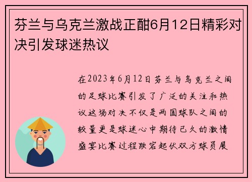 芬兰与乌克兰激战正酣6月12日精彩对决引发球迷热议