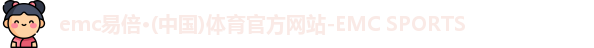 易倍体育EMC